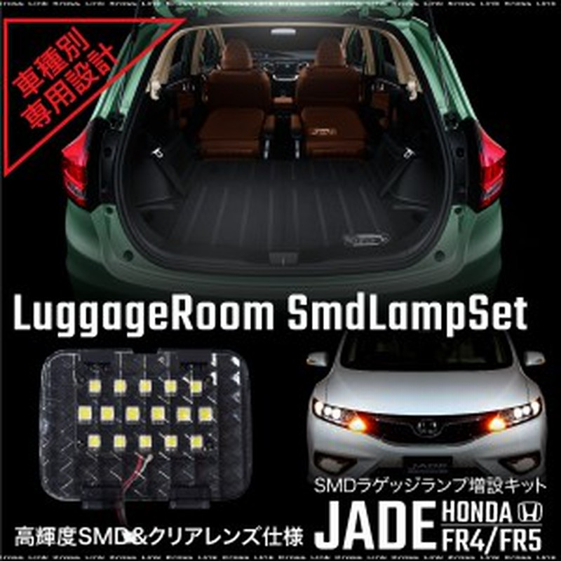 送料無料 ホンダ ジェイド 用 高輝度 Smd 24連 6000k Led ラゲッジルームランプ 増設キット クリアブラックレンズ 通販 Lineポイント最大1 0 Get Lineショッピング