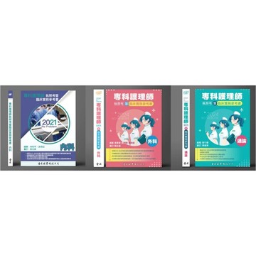 🔥現貨🔥No Problem專科護理師執照考暨臨床實務參考書：內科/外科/通論 <麗文校園購>