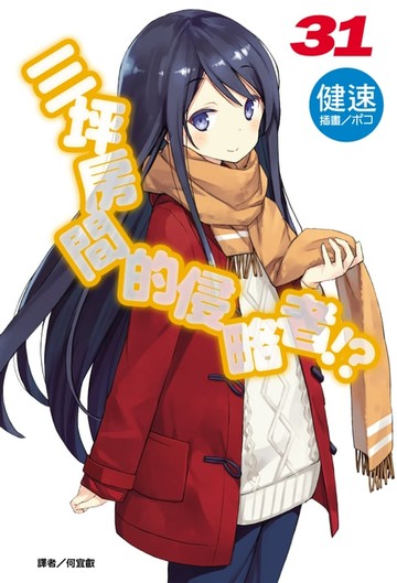 【電子書】三坪房間的侵略者!?(31)