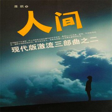 【有聲書】现代版激流三部曲（人间）