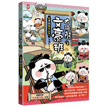大貓熊文豪班(5)：跟曹操熊學【詩詞】(附「佳句習字帖」拉頁)/冬漫社