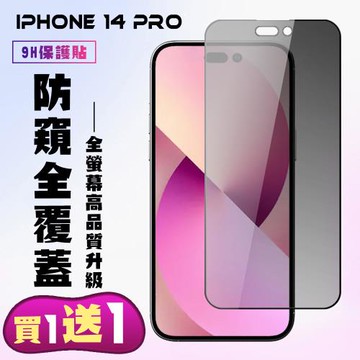 IPhone 14 PRO 保護貼 買一送一 滿版黑框防窺手機保護貼