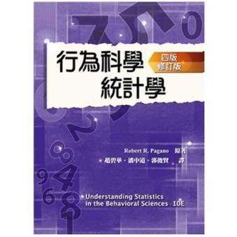 雙葉-建宏 行為科學統計學 中文第四版 修訂版 2022年 Pagano 趙碧華 9786269595341 <建宏書局>