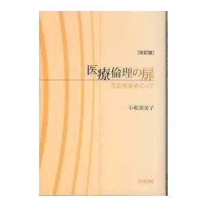 医療倫理の扉―生と死をめぐって (単行本) 小松 奈美子 (著)