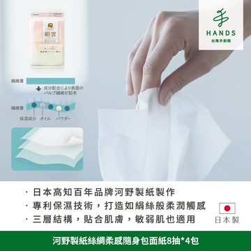 【河野製紙】日本製 絹雲絲綢柔感隨身包面紙8抽*4包(袖珍包)｜台隆手創館