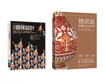 裝飾圖樣設計套書 （共二冊）：Pattern Design圖解圖樣設計＋德雷瑟裝飾設計原理【城邦讀書花園】