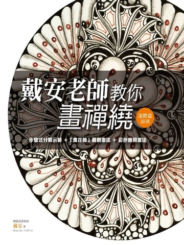 【電子書】戴安老師教你畫禪繞：進階篇（圓磚）