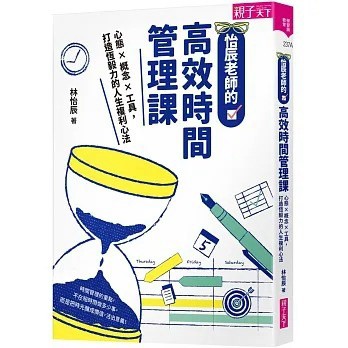 親子天下_怡辰老師的高效時間管理課：心態×概念×工具，打造恆毅力的人生複利心法