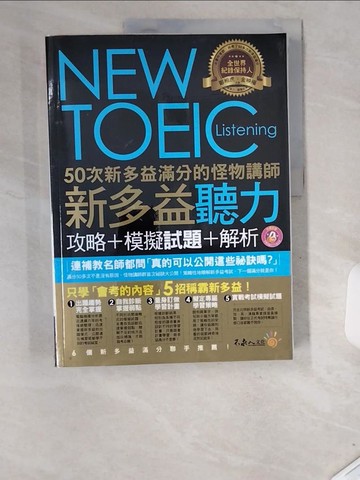 【書寶二手書T1／語言學習_UDB】新多益聽力:攻略+模擬試題+解析合售_共2本合售_鄭相虎、金映權