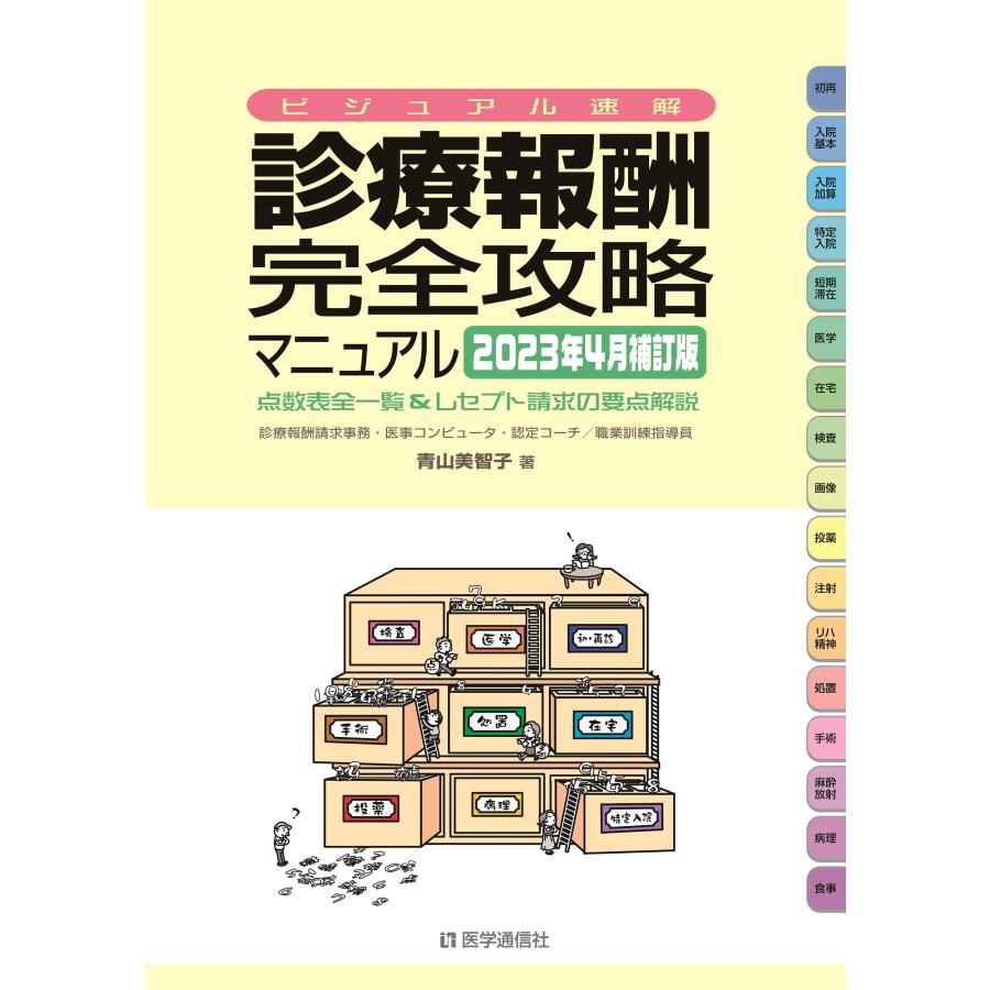 ビジュアル速解 診療報酬・完全攻略マニュアル 2023年4月補訂版 診療報酬点数表全一覧 レセプト請求の要点解説