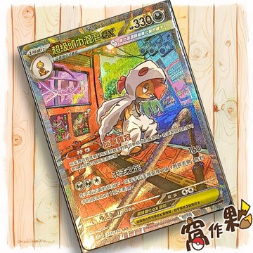 【窩作夥】超級頭巾混混ex M2a 241 閃卡 SAR 超級進化夢想ex 寶可夢 PTCG 中文版單卡