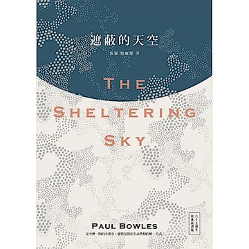 遮蔽的天空（65週年經典新譯版）【城邦讀書花園】