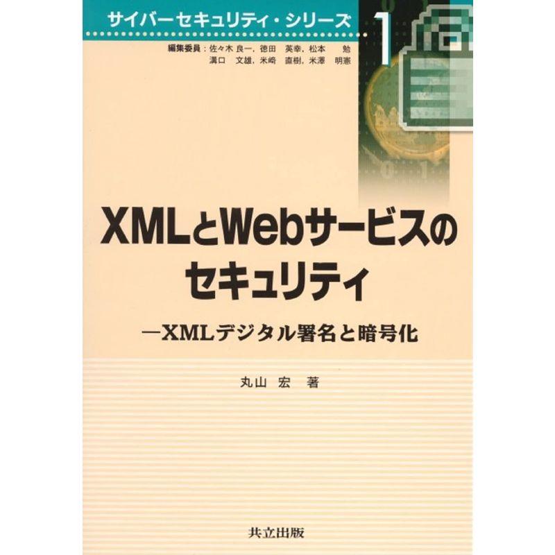 XMLとWebサービスのセキュリティ: XMLデジタル署名と暗号化 (サイバーセキュリティ・シリーズ)