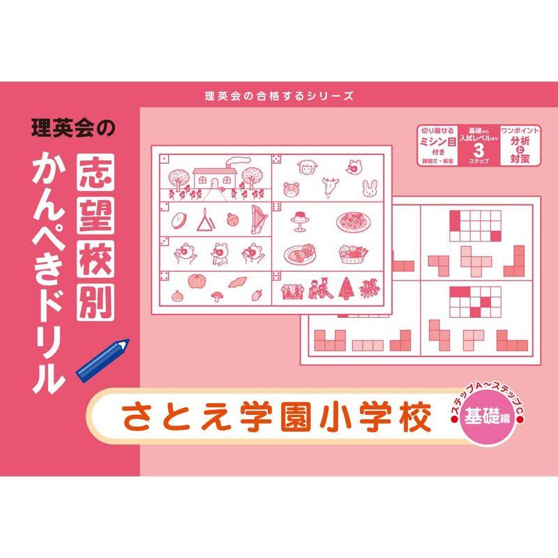 志望校別かんぺきドリル さとえ学園小学校(基礎) (理英会の合格するシリーズ)