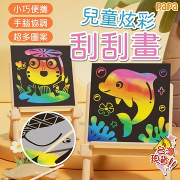 兒童炫彩刮畫 主題套裝刮畫 雙面畫 papa母嬰 兒童美勞 自由創作手作塗鴉 手工創意DIY勞作 親子陪玩 幼兒園刮刮卡