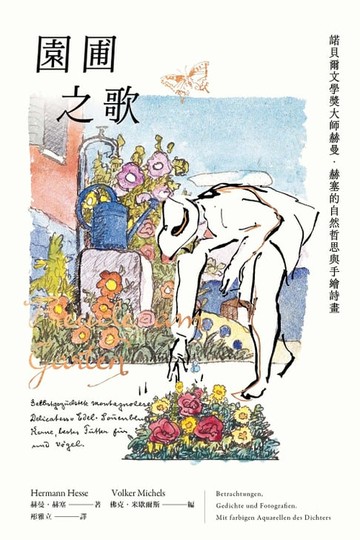 【電子書】園圃之歌：諾貝爾文學獎大師赫曼．赫塞的自然哲思與手繪詩畫