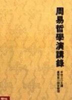 周易哲學演講錄[二手書_良好]
