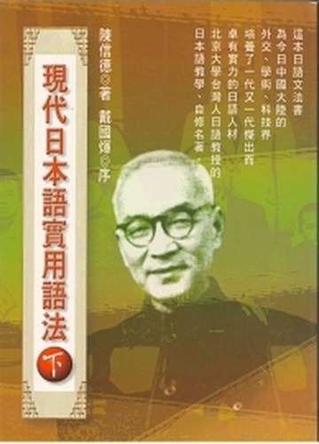 現代日本實用語法（下）[二手書_普通]