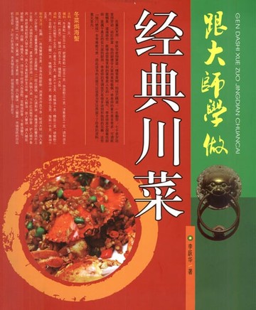 【電子書】跟大师学做经典川菜