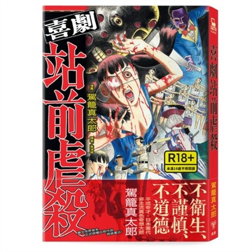 喜劇站前虐殺[二手書_良好]