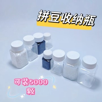 拼拼豆豆🌈 拼豆分裝收納套盒瓶子易取放2.6mm小豆拼豆透明塑膠收納瓶大容量 拼豆材料 手作材料
