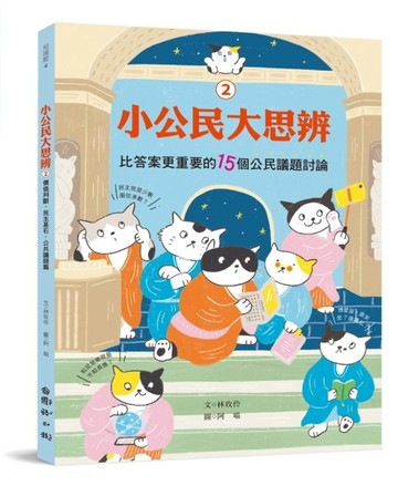 小公民大思辨②比答案更重要的15個公民議題討論：價值判斷、民主基石、公共議題[二手書_良好]