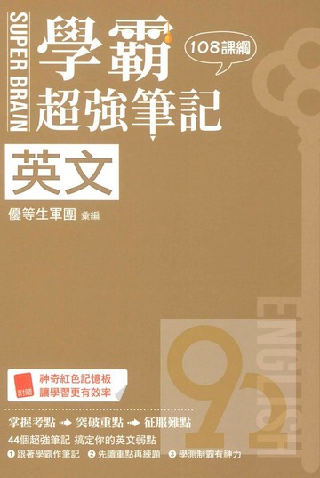 鶴立高中學霸超強筆記英文