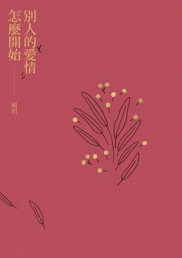 【電子書】別人的愛情怎麼開始