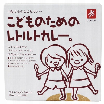 無添加 こどものためのレトルトカレー (８０g×２ )　国内産野菜・国内産果物使用　２個までネコポス便可