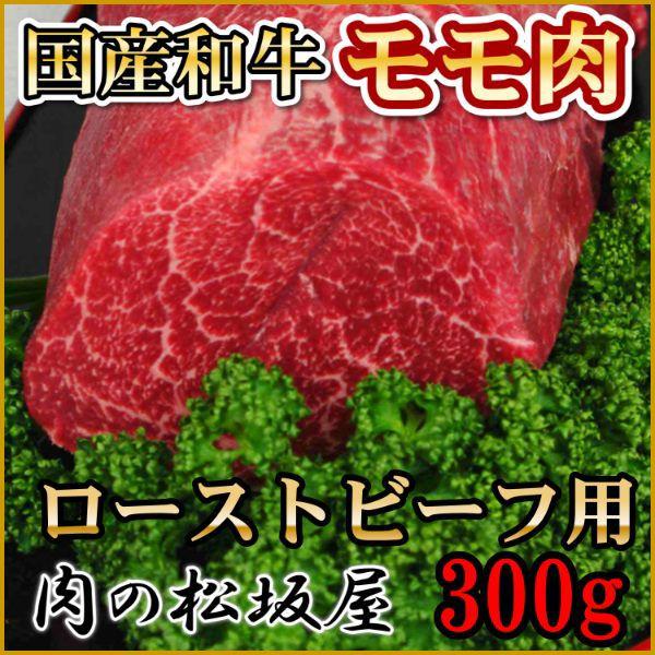 牛肉　モモ　ローストビーフ用　国産和牛　300g