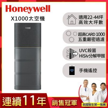 美國Honeywell X1000 航太級UVC殺菌空氣清淨機(適用22-44坪 太空機)