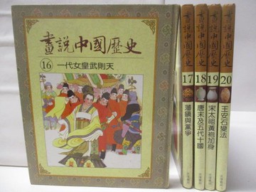 【書寶二手書T2／少年童書_VOM】高_畫說中國歷史_16-20冊間_5本合售_一代女皇武則天