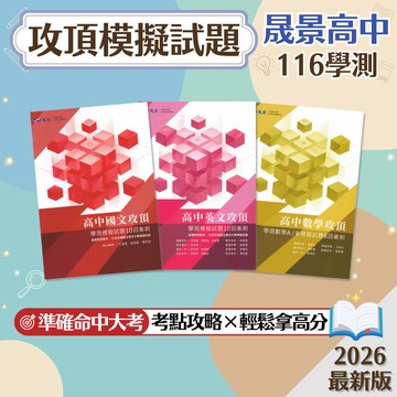 【攻頂模擬試題】現貨 晟景高中 116學測 國文 英語 數學 108課綱 總複習 參考書 10回衝刺 8回衝刺 明星高中聯手 考前衝刺 刷題 題庫 附解答 學生服務處
