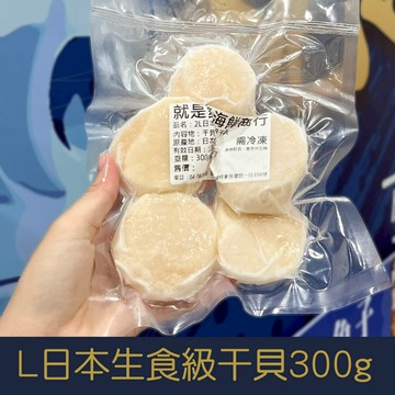 【就是愛海鮮】L日本生食級干貝300g±10%(5-8顆) 乾煎/燒烤/火鍋 都很好吃啦 [量大可配合批發/團購]