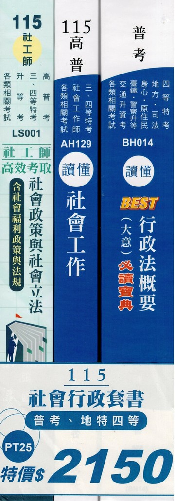 115社會行政套書（普考、地特四等） (1版) 志光作者群 2025 志光保成科技 