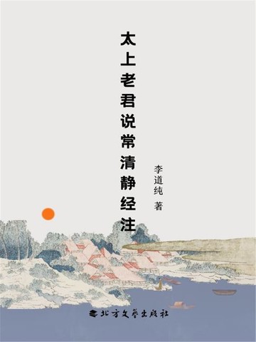 【電子書】太上老君说常清静经注