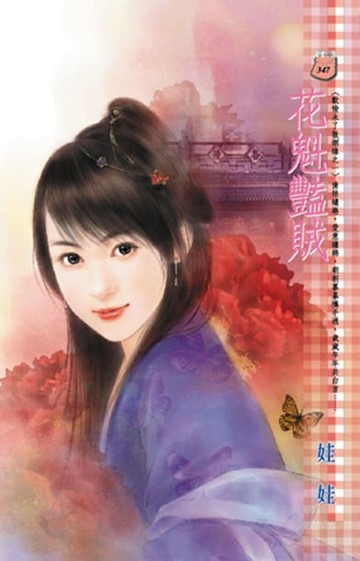 【電子書】花魁豔賊～歡愉未了散姻緣之一