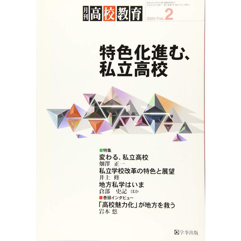 月刊高校教育 2020年 02 月号 雑誌