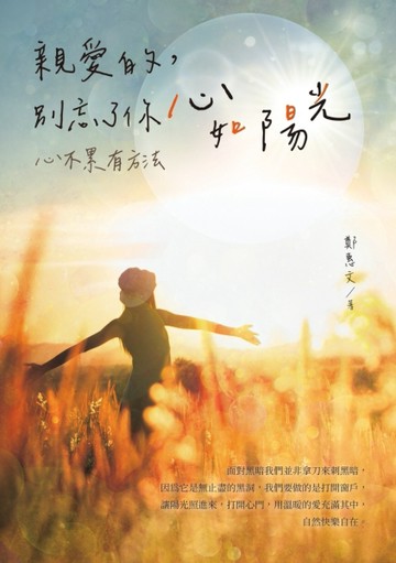 親愛的，別忘了你心如陽光：心不累有方法