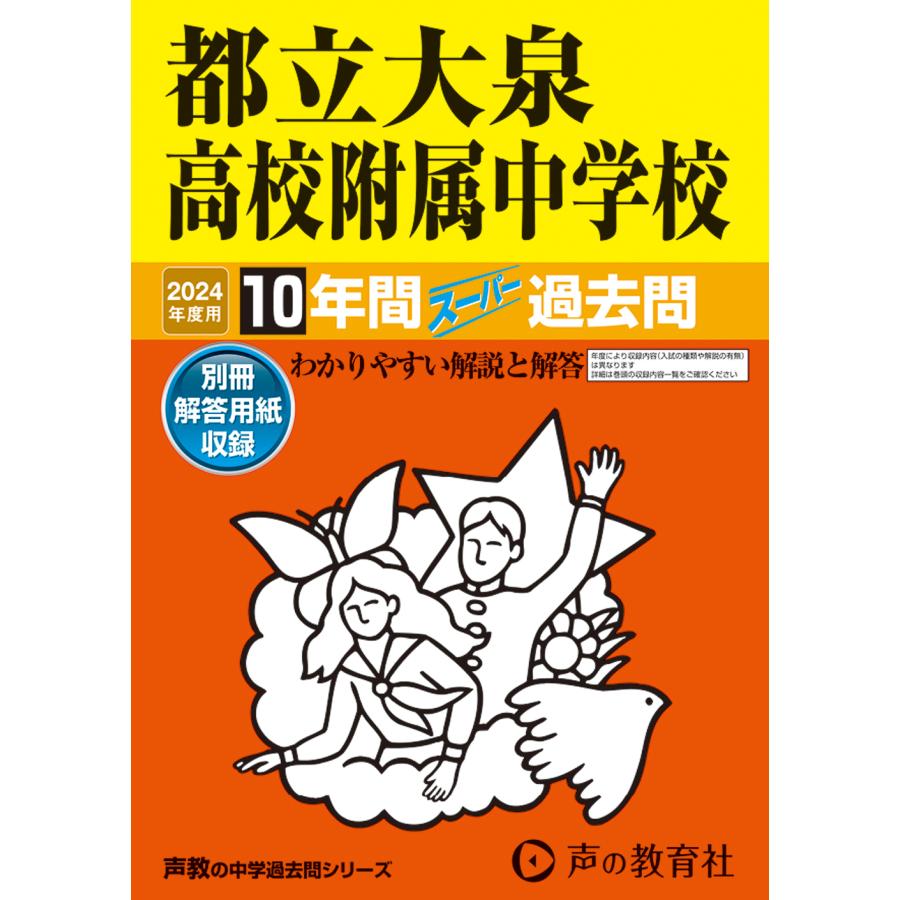 都立大泉高校附属中学校 10年間スーパー