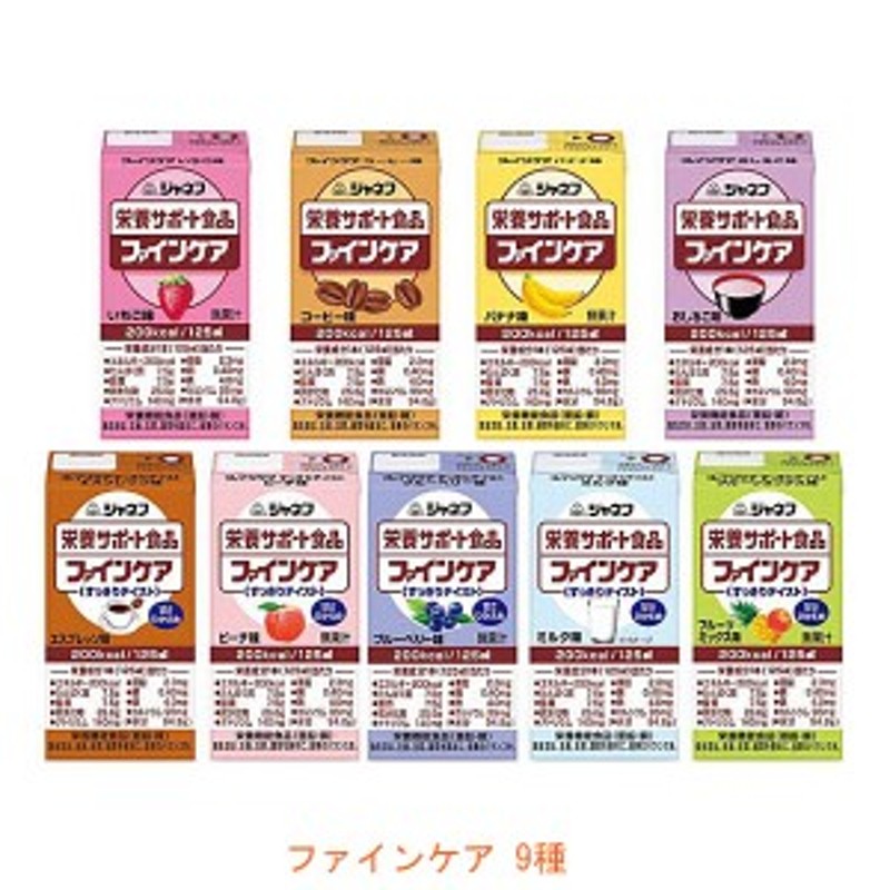 介護食品 栄養補助 ドリンク 9個セット飲料 水分補給 キユーピー ジャネフ ファインケアシリーズ 9種セット 健康食品 栄養食品 高齢者 介 通販  LINEポイント最大1.0%GET | LINEショッピング