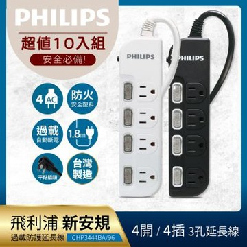 Philips 飛利浦《10入組》4開4座延長線 1.8M 2色可選-CHP3444