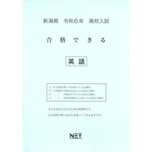 令6 新潟県合格できる 英語 熊本ネット