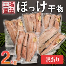 訳あり　ほっけ干物(規格外品 合計2.0kg)　業務用製造工場直送 時短