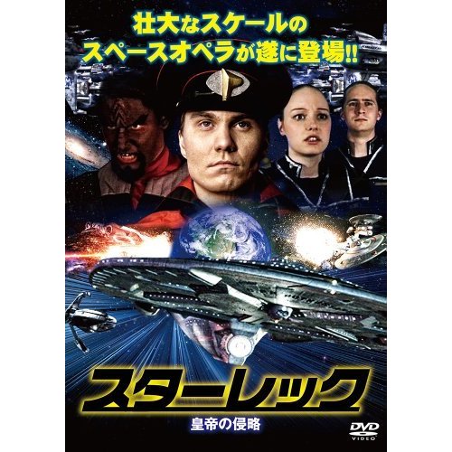 スターレック 皇帝の侵略 [DVD](中古品)