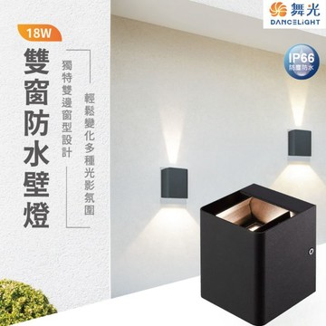 【舞光原廠授權】含稅開發票 舞光 LED 雙窗壁燈 18W 黃光 自然光 戶外燈 壁燈 庭園燈 防水 OD-2349