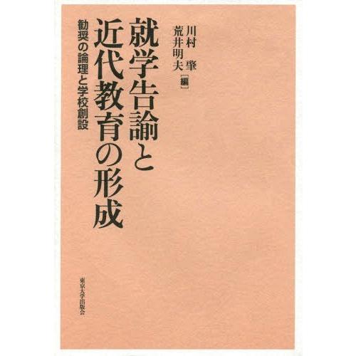 就学告諭と近代教育の形成 勧奨の論理と学校創設