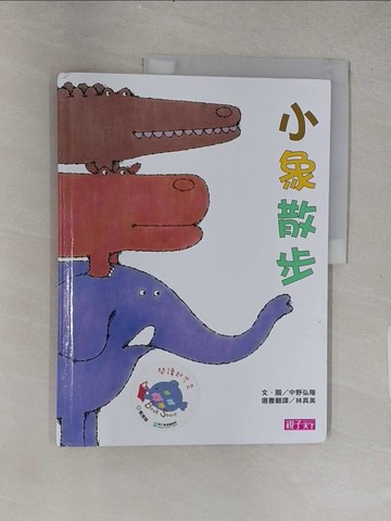 【書寶二手書T1／少年童書_YS5】小象散步_中野宏隆