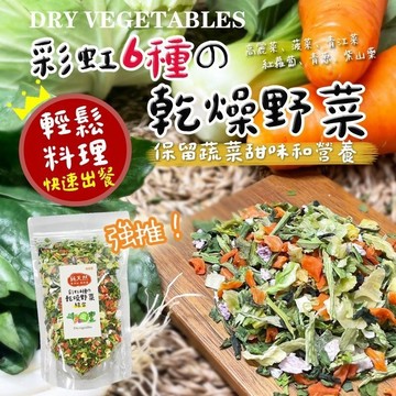 《愛山玲》彩虹六種乾燥野菜-綜合100g