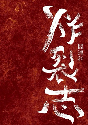 【電子書】炸裂志(新版)